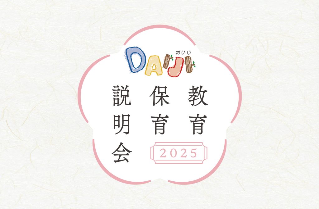 大慈 教育・保育説明会 2025